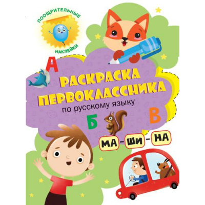 Большое фото товара - РаскраскаПервоклассника По русскому языку (+наклейки), (Проф-Пресс, 2023), Обл, c.24, 13-905591. Вариант №1
