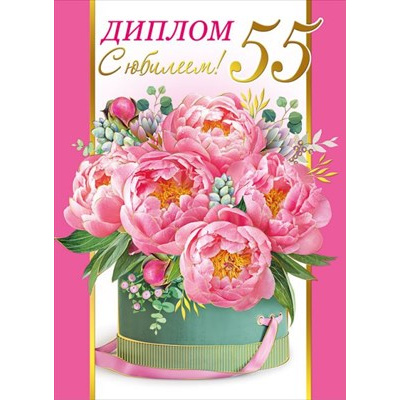 Большое фото товара - 151101284 Диплом "С Юбилеем! 55 лет" (А5 папка, текст, фольга), (Хорошо), 13-905593. Вариант №1