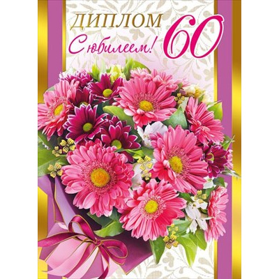 Большое фото товара - 151101285 Диплом "С Юбилеем! 60 лет" (А5, папка, текст, фольга), (Хорошо), 13-905595. Вариант №1