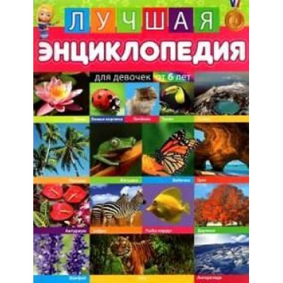 Большое фото товара - Лучшая энциклопедия для девочек (от 6 лет), (Владис, 2024), Обл, c.64, 13-905907. Вариант №1