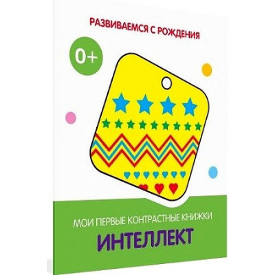 Большое фото товара - РазвиваемсяСРождения Интеллект. Мои первые контрастные книжки, (ВАКОША, 2022), К, c.16, 13-906131. Вариант №1