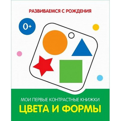 Большое фото товара - РазвиваемсяСРождения Цвета и формы. Мои первые контрастные книжки, (ВАКОША, 2022), К, c.16, 13-906135. Вариант №1
