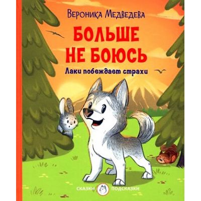 Большое фото товара - СказкиПодсказки Медведева В.В. Больше не боюсь. Лаки побеждает страхи, (ВАКОША, 2022), 7Б, c.48, 13-906144. Вариант №1
