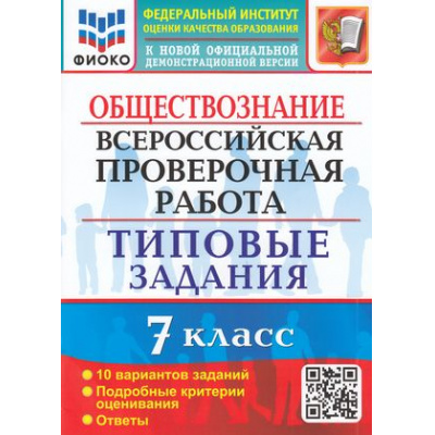 Большое фото товара - ВПР ФГОС Обществознание 7кл. Типовые задания (10 вариантов) (ФИОКО) (Калачева Е.Н.) (к новой офиц. демоверсии), (Экзамен, 2023), Обл, c.72, 13-906169. Вариант №1