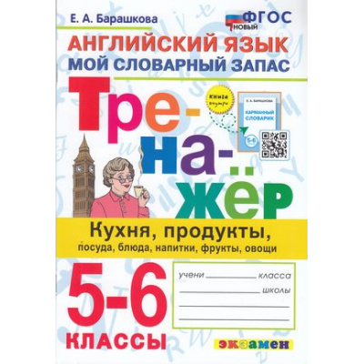 Большое фото товара - ФГОС Барашкова Е.А. Тренажер по английскому языку 5-6кл. Кухня, продукты, посуда, блюда, напитки, фрукты, овощи, (Экзамен, 2023), Обл, c.80, 13-906170. Вариант №1