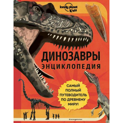 Большое фото товара - АтласыИЭнциклопедии Динозавры (Энн Руни), (Эксмо,Детство, 2023), 7Б, c.184, 13-906359. Вариант №1