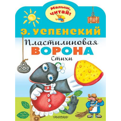 Большое фото товара - МалышЧитай Успенский Э.Н. Пластилиновая ворона (вырубка), (АСТ,Малыш, 2023), Обл, c.8, 13-906627. Вариант №1