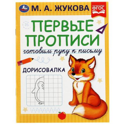Большое фото товара - ПервыеПрописи Жукова М.А. Готовим руку к письму. Дорисовалка, (Умка, 2021), Обл, c.16, 13-906630. Вариант №1