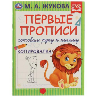 Большое фото товара - ПервыеПрописи Жукова М.А. Готовим руку к письму. Копировалка, (Умка, 2021), Обл, c.16, 13-906637. Вариант №1