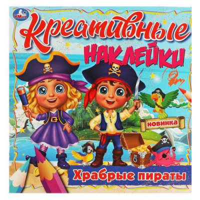 Большое фото товара - КреативныеНаклейки Храбрые пираты, (Умка, 2021), Обл, c.8, 13-906678. Вариант №1