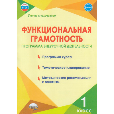 Большое фото товара - УчениеСУвлечениемФГОС Буряк М.В.,Шейкина С.А. Функциональная грамотность 1кл. Программа внеурочной деятельности, (Планета/Глобус, 2024), Обл, c.96, 13-906679. Вариант №1