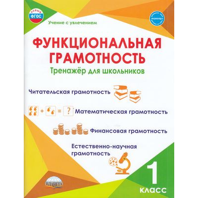 Большое фото товара - УчениеСУвлечениемФГОС Буряк М.В.,Шейкина С.А. Функциональная грамотность 1кл. Тренажер, (Планета/Глобус, 2026), Обл, c.104, 13-906682. Вариант №1