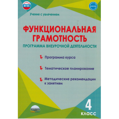 Большое фото товара - УчениеСУвлечениемФГОС Буряк М.В.,Шейкина С.А. Функциональная грамотность 4кл. Программа внеурочной деятельности, (Планета/Глобус, 2024), Обл, c.96, 13-906687. Вариант №1