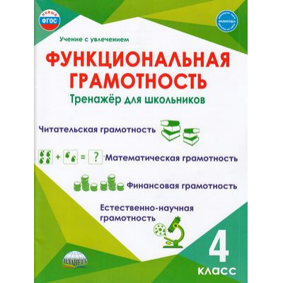 Большое фото товара - УчениеСУвлечениемФГОС Буряк М.В.,Шейкина С.А. Функциональная грамотность 4кл. Тренажер для школьников, (Планета/Глобус, 2026), Обл, c.116, 13-906688. Вариант №1