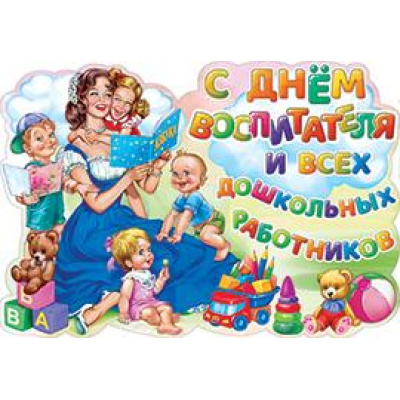 Большое фото товара - 1ГМ170 Плакат "С Днем воспитателя" (А3, текст, вырубка), (АВ-Принт), 13-906736. Вариант №1