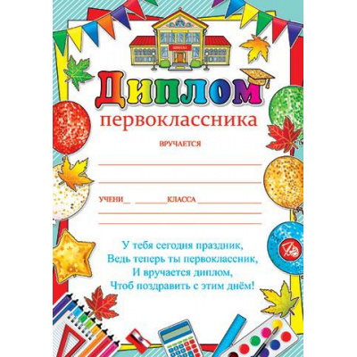 Большое фото товара - 919511 Диплом первоклассника (А4, текст, вертикальный), (МирОткр), 13-907073. Вариант №1