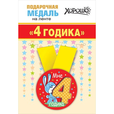 Большое фото товара - 151101350 Медаль металлическая "Мне 4 годика" (d=56мм, на ленте), (Хорошо), 13-907226. Вариант №1
