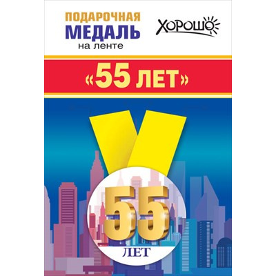 Большое фото товара - 151101361 Медаль металлическая "55 лет" (d=56мм, на ленте), (Хорошо), 13-907229. Вариант №1
