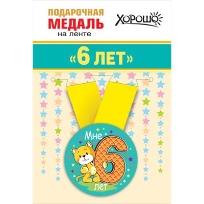 Большое фото товара - 151101352 Медаль металлическая "Мне 6 лет" (d=56мм, на ленте), (Хорошо), 13-907230. Вариант №1