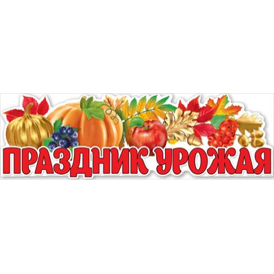 Большое фото товара - 0801130 Плакат-полоска "Праздник урожая" (92,6*29,1см, вырубка), (Праздник), 13-907448. Вариант №1
