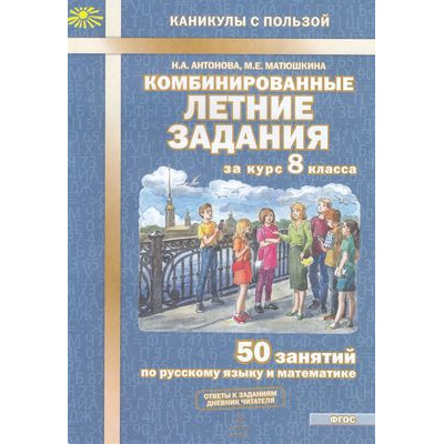 Большое фото товара - КаникулыСПользойФГОС Антонова Н.А.,Матюшкина М.Е Комбинированные летние задания за курс 8кл. 50 занятий по русскому языку и математике, (МТО ИНФО, 2023), Обл, c.56, 13-907468. Вариант №1