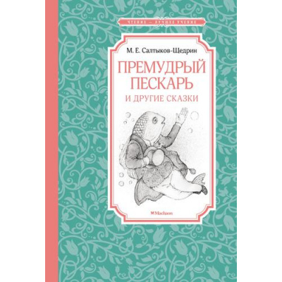 Большое фото товара - ЧтениеЛучшееУчение Салтыков-Щедрин М. Премудрый пескарь и другие сказки, (Махаон,АзбукаАттикус, 2022), 7Б, c.128, 13-907698. Вариант №1