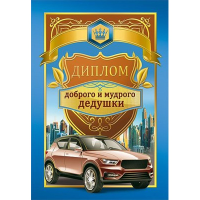 Большое фото товара - 151101306 Диплом "Доброго и мудрого дедушки" (мини, папка, текст, фольга), (Хорошо), 13-907949. Вариант №1