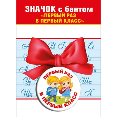 Большое фото товара - 151501383 Значок с бантом "Первый раз в первый класс", (Хорошо), 13-907965. Вариант №1