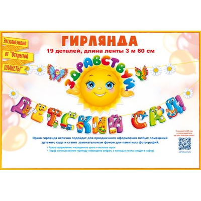Большое фото товара - 84717 Гирлянда "Здравствуй, детский сад!" (длина 3м 60см), (ОткрытаяПланета), 13-907977. Вариант №1