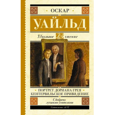 Большое фото товара - ШкольноеЧтение Уайльд О. Портрет Дориана Грея. Кентервильское привидение, (АСТ, 2022), 7Б, c.352, 13-908056. Вариант №1