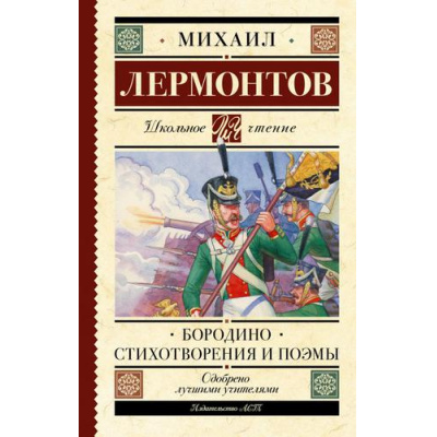 Большое фото товара - ШкольноеЧтение Лермонтов М.Ю. Бородино. Стихотворения и поэмы, (АСТ, 2023), 7Б, c.192, 13-908063. Вариант №1