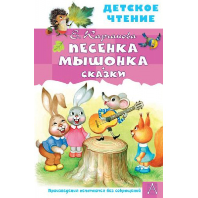 Большое фото товара - ДетскоеЧтение Карганова Е. Песенка Мышонка. Сказки, (АСТ,Малыш, 2022), 7Бц, c.96, 13-908073. Вариант №1