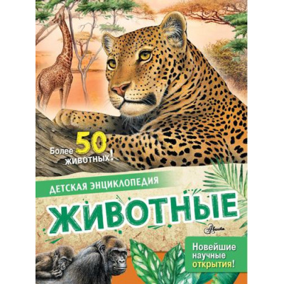 Большое фото товара - ДетскаяЭнциклопедия Животные (Агоста Л.,МакРей Э.), (АСТ, Аванта, 2023), 7Бц, c.32, 13-908104. Вариант №1