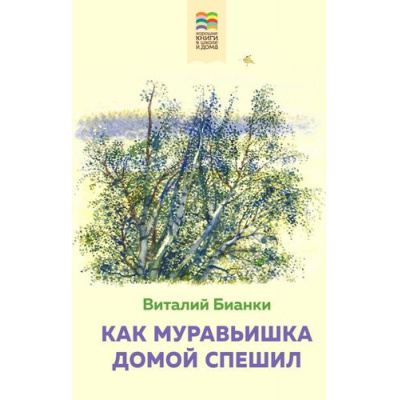 Большое фото товара - ХорошиеКнигиВШколеИДома Бианки В.В. Как Муравьишка домой спешил, (Эксмо, 2022), 7Б, c.256, 13-908116. Вариант №1