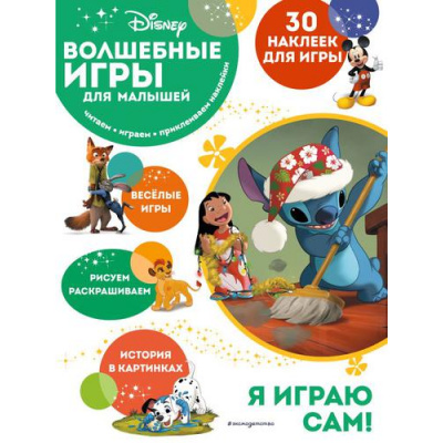 Большое фото товара - DisneyВолшебныеИгрыДляМалышей Лило и Стич (+30 наклеек), (Эксмо,Детство, 2022), Обл, c.12, 13-908121. Вариант №1
