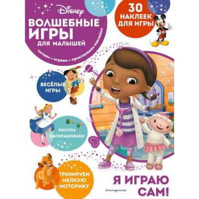 Большое фото товара - DisneyВолшебныеИгрыДляМалышей Доктор Плюшева (+30 наклеек), (Эксмо,Детство, 2022), Обл, c.12, 13-908127. Вариант №1