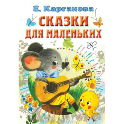 Большое фото товара - ВсеСамоеЛучшееУАвтора Карганова Е. Сказки для маленьких, (АСТ,Малыш, 2022), 7Б, c.160, 13-908172. Вариант №1