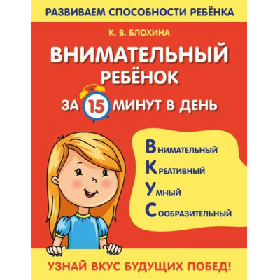 Большое фото товара - РазвиваемСпособностиРебенка Блохина К.В. Внимательный ребенок за 15 минут в день, (Эксмо, 2022), Обл, c.64, 13-908252. Вариант №1