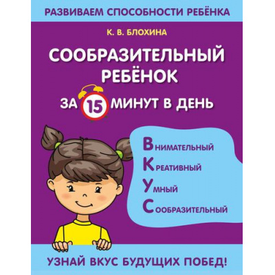 Большое фото товара - РазвиваемСпособностиРебенка Блохина К.В. Сообразительный ребенок за 15 минут в день, (Эксмо, 2022), Обл, c.64, 13-908255. Вариант №1
