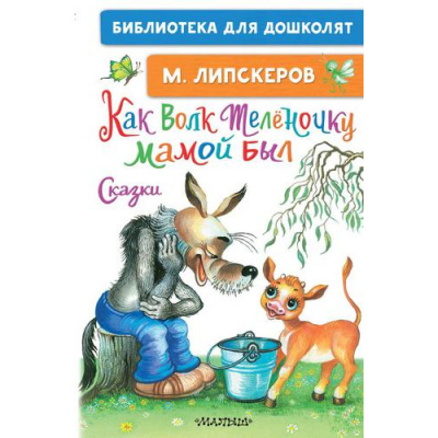 Большое фото товара - БиблиотекаДляДошколят Липскеров М.Ф. Как Волк Теленочку мамой был. Сказки, (АСТ,Малыш, 2022), 7Бц, c.64, 13-908447. Вариант №1