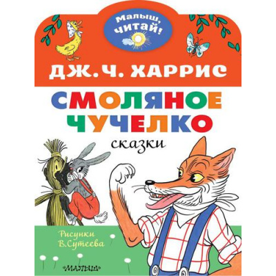 Большое фото товара - МалышЧитай Харрис Дж.Ч. Смоляное чучелко (вырубка), (АСТ,Малыш, 2022), Обл, c.8, 13-908450. Вариант №1