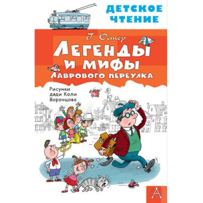 Большое фото товара - ДетскоеЧтение Остер Г.Б. Легенды и мифы Лаврового переулка, (АСТ, 2026), 7Бц, c.96, 13-908457. Вариант №1