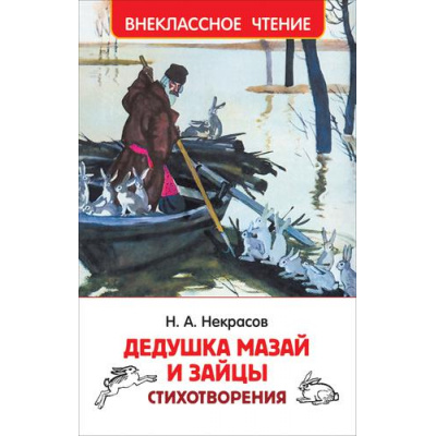 Большое фото товара - ВнеклассноеЧтение Некрасов Н.А. Дедушка Мазай и зайцы. Стихотворения, (Росмэн/Росмэн-Пресс, 2022), 7Бц, c.96, 13-908476. Вариант №1