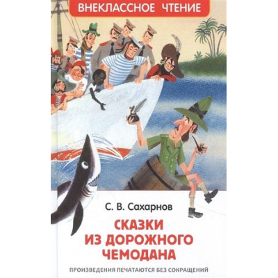Большое фото товара - ВнеклассноеЧтение Сахарнов С.В. Сказки из дорожного чемодана, (Росмэн/Росмэн-Пресс, 2022), 7Бц, c.128, 13-908477. Вариант №1