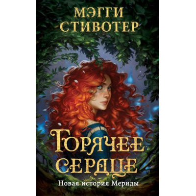 Большое фото товара - УолтДиснейНерассказанныеИстории Стивотер М. Горячее сердце. Новая история Мериды, (Эксмо,Детство, 2022), 7Бц, c.416, 13-908563. Вариант №1