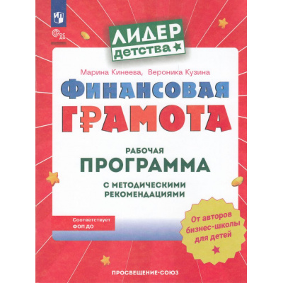 Большое фото товара - ЛидерДетстваФГОСиФОП ДО Кинеева М.,Кузина В. Финансовая грамота. Рабочая программа с методическими рекомендациями для педагогов ДОО (3-е изд.,стереотип.), (Просвещение-Союз, 2025), Обл, c.64, 13-908669. Вариант №1