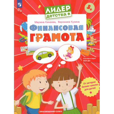 Большое фото товара - ЛидерДетстваФГОСиФОП ДО Кинеева М.,Кузина В. Финансовая грамота (пособие для детей  5-7 лет) (2-е изд.,стереотип.), (Просвещение-Союз, 2024), Обл, c.64, 13-908670. Вариант №1
