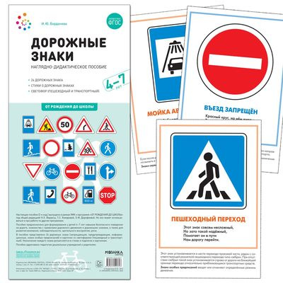 Большое фото товара - ОтРожденияДоШколыФГОС Бордачева И.Ю. Дорожные знаки. Наглядно-дидактическое пособие (от 4 до 7 лет) (24 знака, карточки со светофорами) (в пакете), (Мозаика-Синтез, 2023), Л, 13-908908. Вариант №1