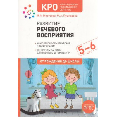 Большое фото товара - ОтРожденияДоШколыФГОС Морозова И.А.,Пушкарева М.А. Развитие речевого восприятия у детей 5-6 лет с ЗПР. Конспекты занятий. Коррекционно развивающее обучение (2-е изд., испр. и доп.), (Мозаика-Синтез, 2023), Обл, c.88, 13-908909. Вариант №1