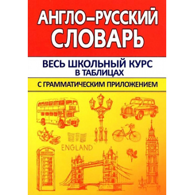 Большое фото товара - Весь школьный курс в таблицах. Англо-русский словарь с грамматическим приложением (Сидорова И.В.), (Кузьма,Принтбук, 2023), Обл, c.320, 13-908920. Вариант №1